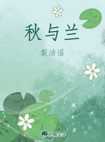 秋与兰