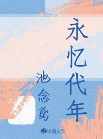 永忆代年作品封面