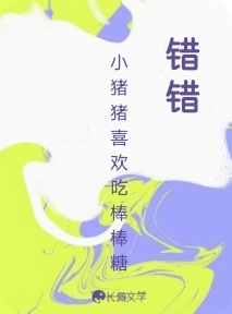 错错