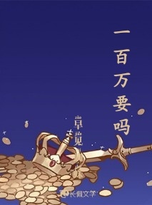 一百万要吗
