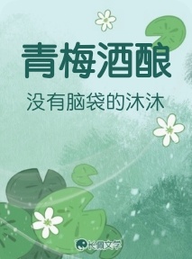 青梅酒酿