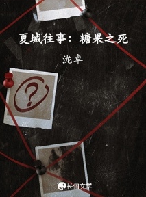 夏城往事：糖果之死