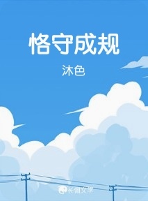 恪守成规_沐色著_长佩文学网