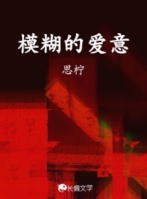 模糊的爱意