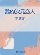 我的次元恋人