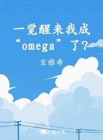 一觉醒来我成“omega”了？作品封面