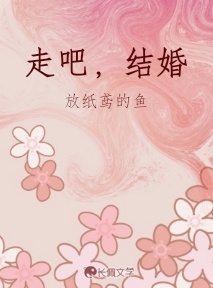 走吧，结婚作品封面