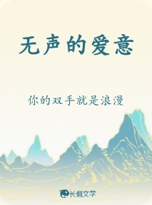 无声的爱意