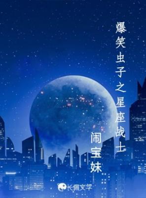 爆笑虫子之星座战士
