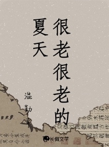 很老很老的夏天_温勤幸著_长佩文学网