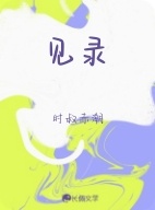 见录