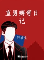 直男掰弯日记_陌楠尘著_长佩文学网