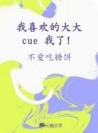 我喜欢的大大cue 我了！