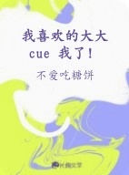 我喜欢的大大cue 我了！作品封面