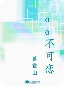 oo不可恋_暮君山著_长佩文学网