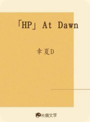 「HP」At Dawn作品封面
