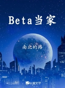 Beta当家作品封面