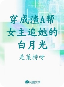 穿成渣A帮女主追她的白月光