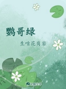 鹦哥绿_生啃花岗岩著_长佩文学网