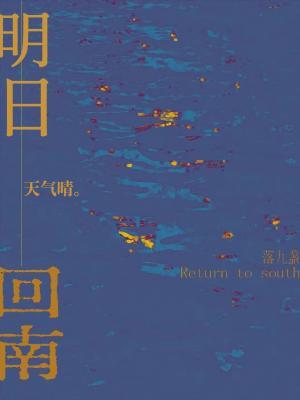 明日回南天气晴