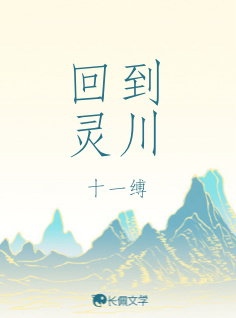 回到灵川