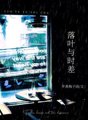 落叶与时差
