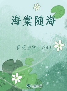 海棠随海