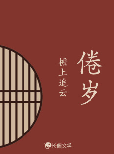 倦岁