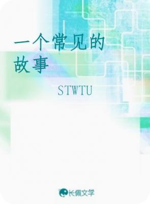 一个常见的故事