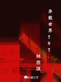 异能世界TNT作品封面