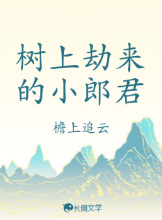 树上劫来的小郎君