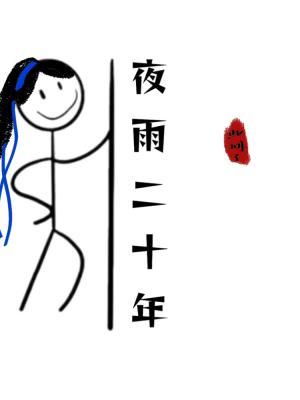 夜雨二十年