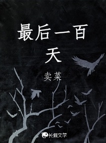 最后一百天