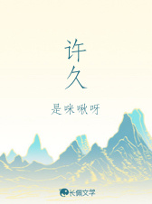 许久