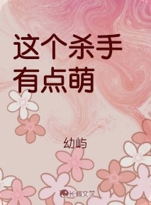 这个杀手有点萌作品封面