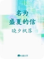 名为盛夏的信