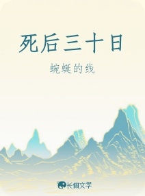 死后三十日