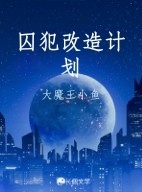 囚犯改造计划