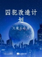 囚犯改造计划作品封面