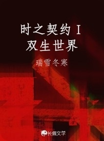 时之契约Ⅰ双生世界作品封面