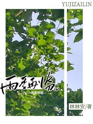 雨季再临
