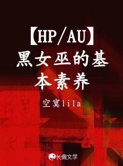【HP/AU】黑女巫的基本素养作品封面