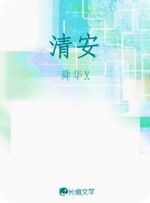 清安