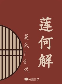 莲何解