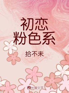 初恋粉色系作品封面