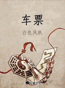 车票