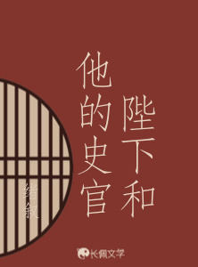 陛下和他的史官