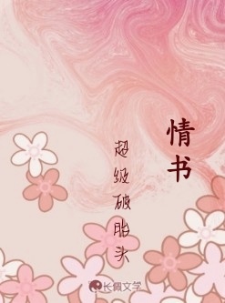 情书