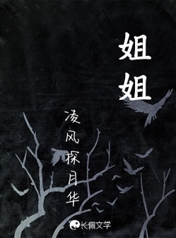 姐姐