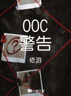 OOC警告作品封面